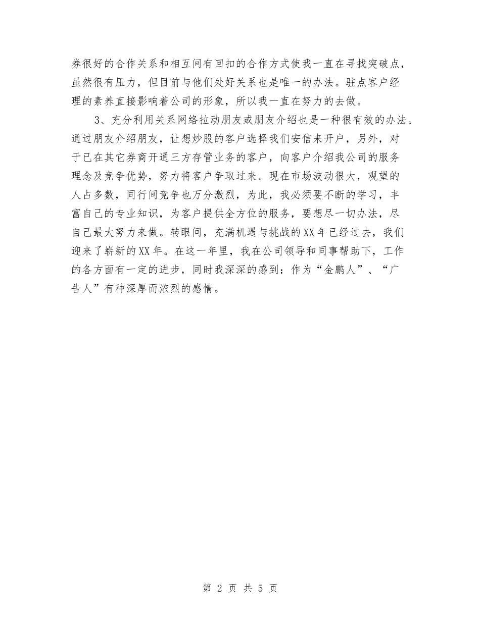 2024年度证券营销个人工作总结与2024年度试用期员工转正工作小结范本汇编_第2页