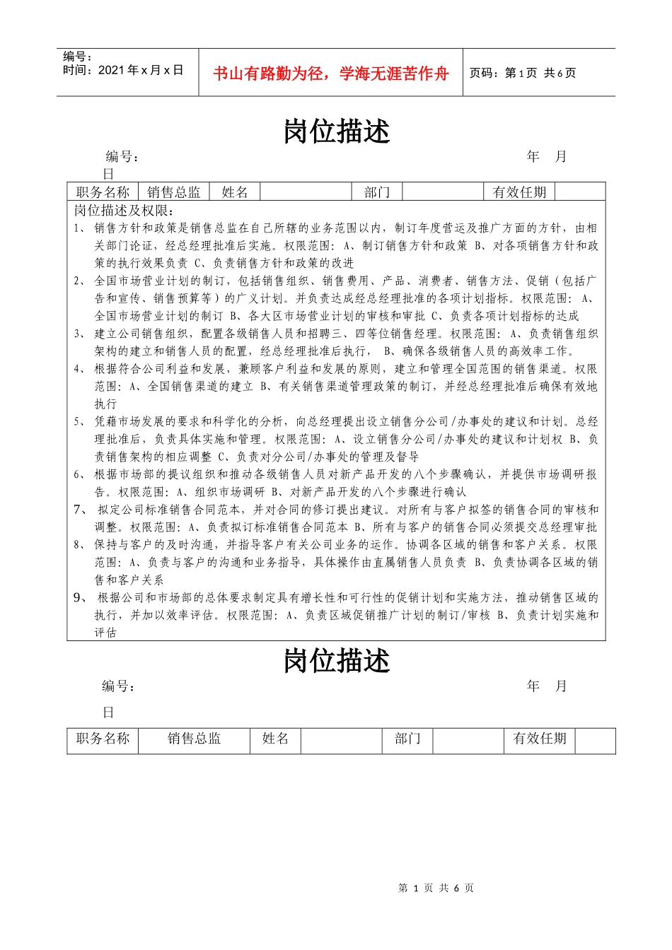 销售部岗位描述(991207)_第1页