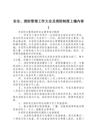 安全、消防管理工作大全及消防规章制度上墙内容1  (2)