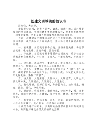 创建文明城镇的倡议书范文