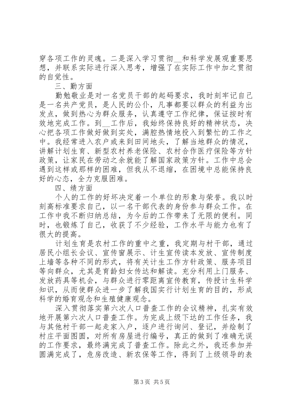 单位德能勤绩四项标准总结报告_第3页