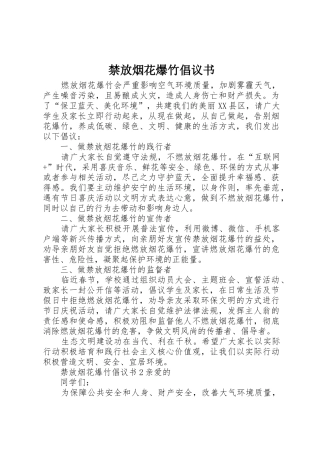 禁放烟花爆竹倡议书范文