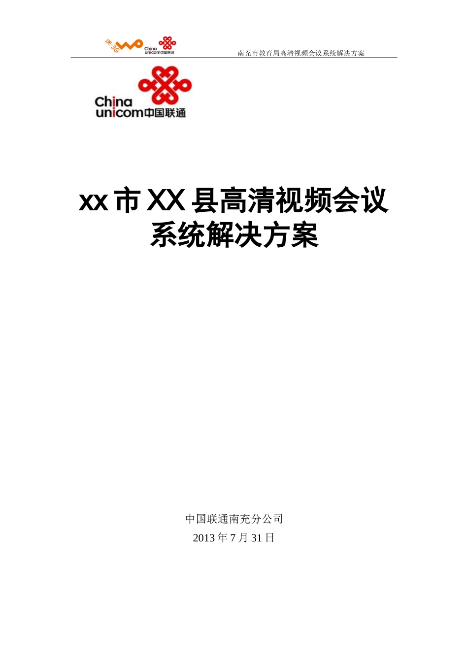 某某公司高清视频会议系统解决方案_第1页