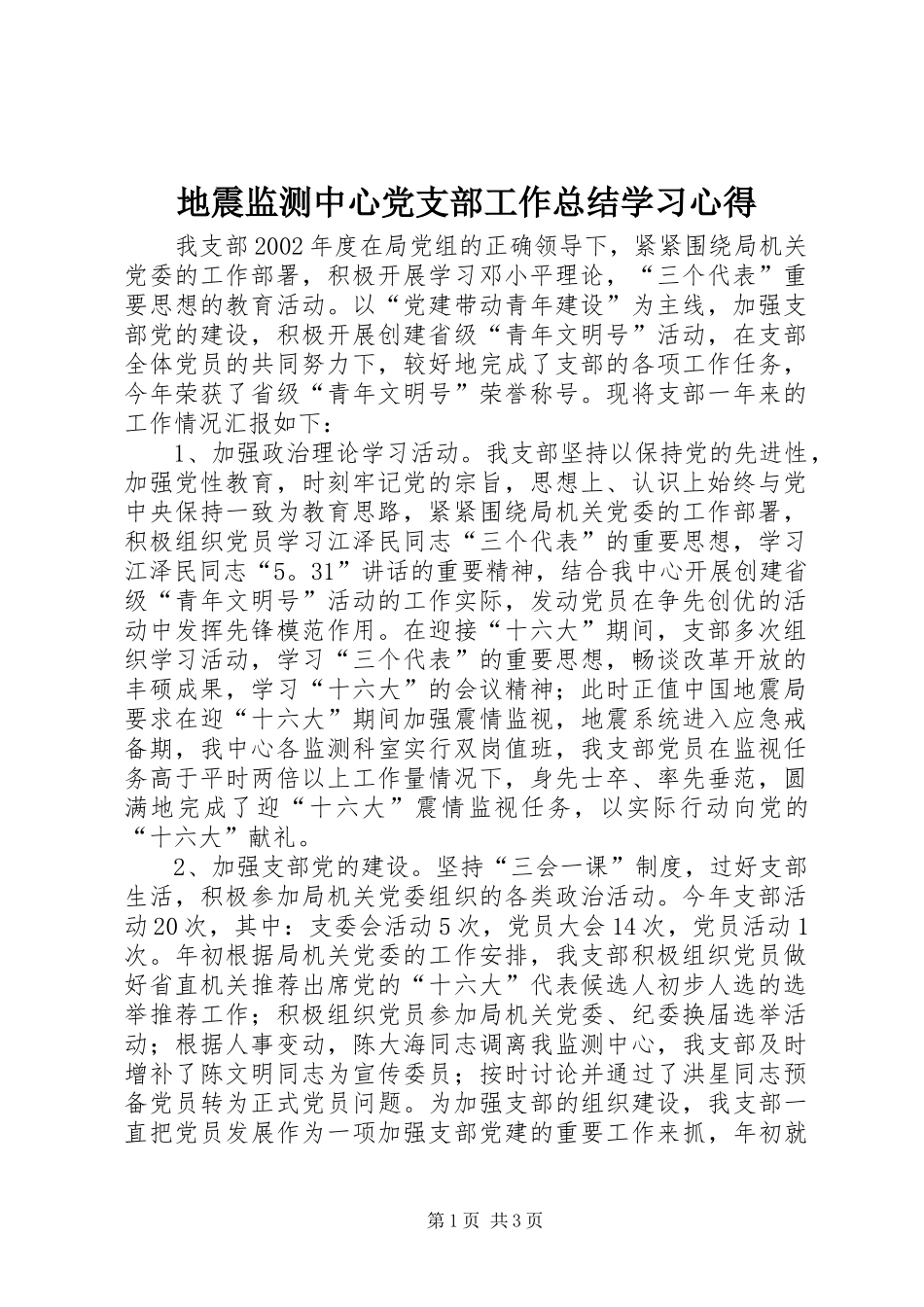 地震监测中心党支部工作总结学习心得_第1页