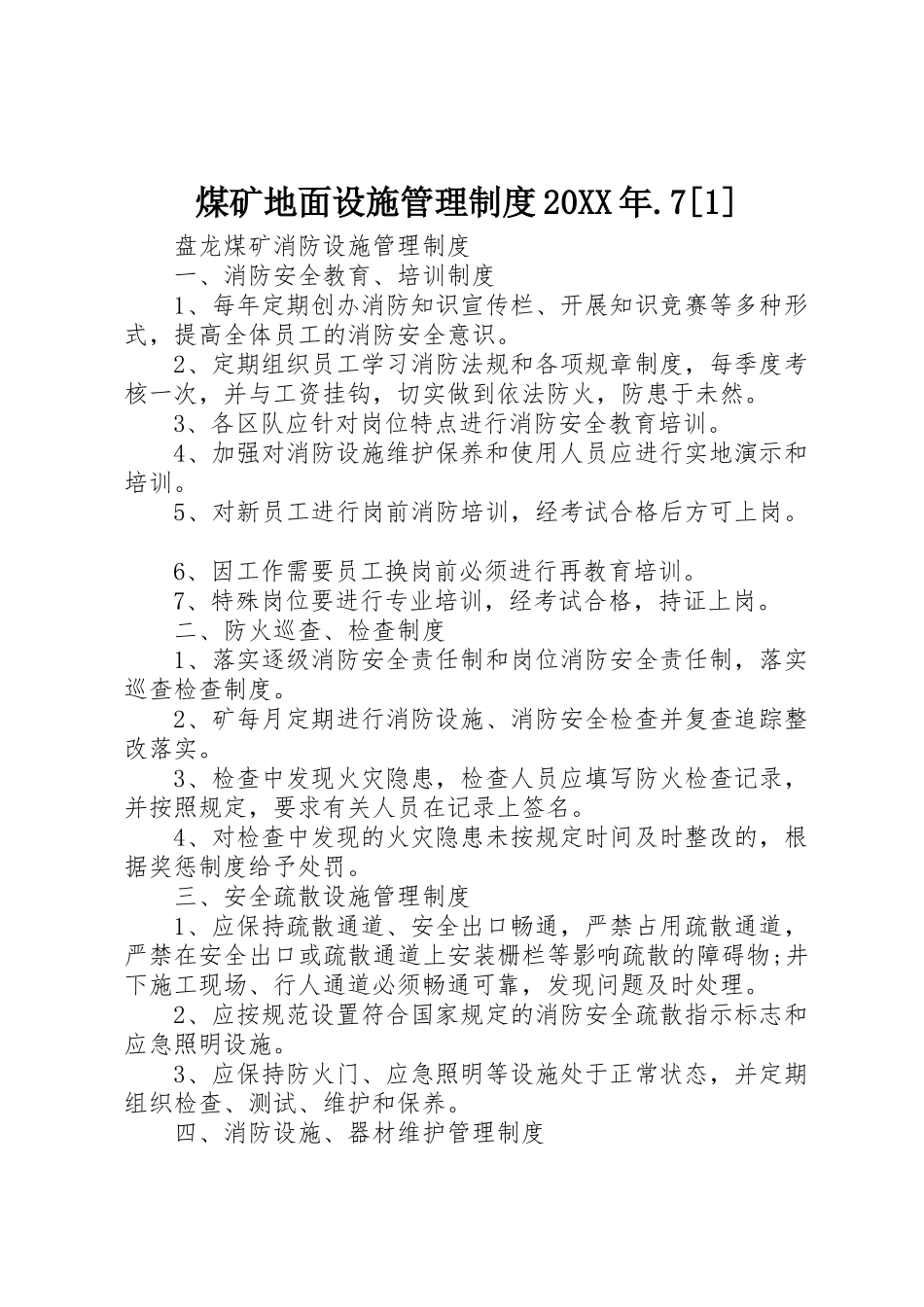 煤矿地面设施管理规章制度20年.7[1] (4)_第1页