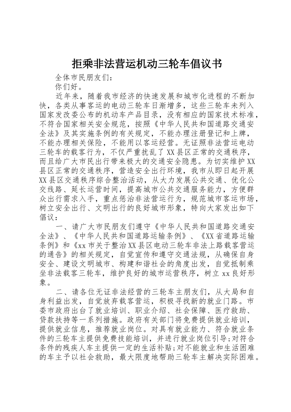拒乘非法营运机动三轮车倡议书范文_第1页