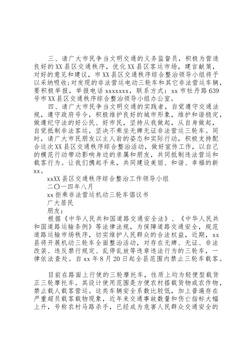 拒乘非法营运机动三轮车倡议书范文_第2页