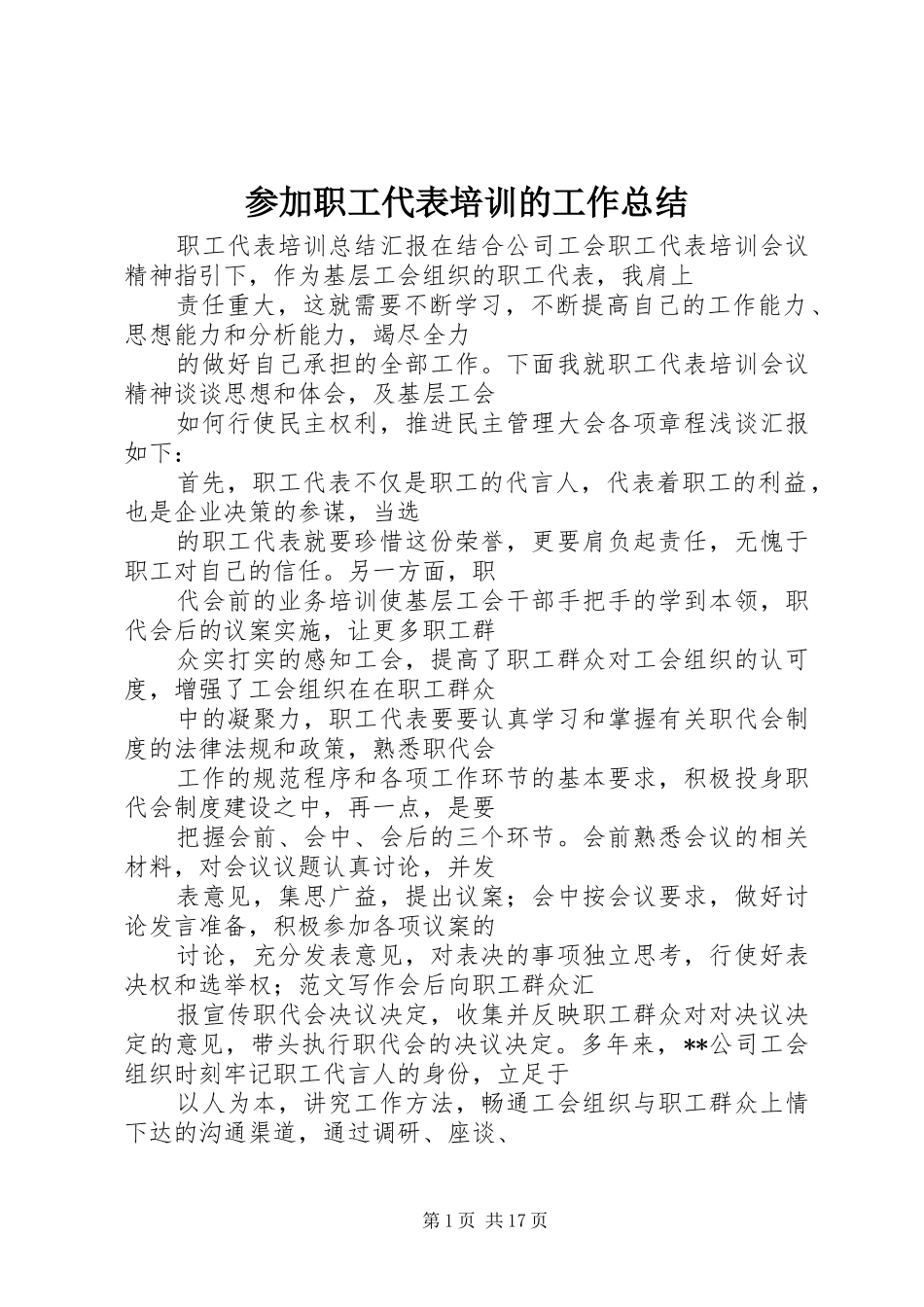 参加职工代表培训的工作总结_第1页
