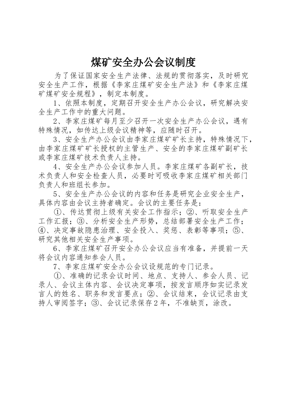 煤矿安全办公会议规章制度 (2)_第1页