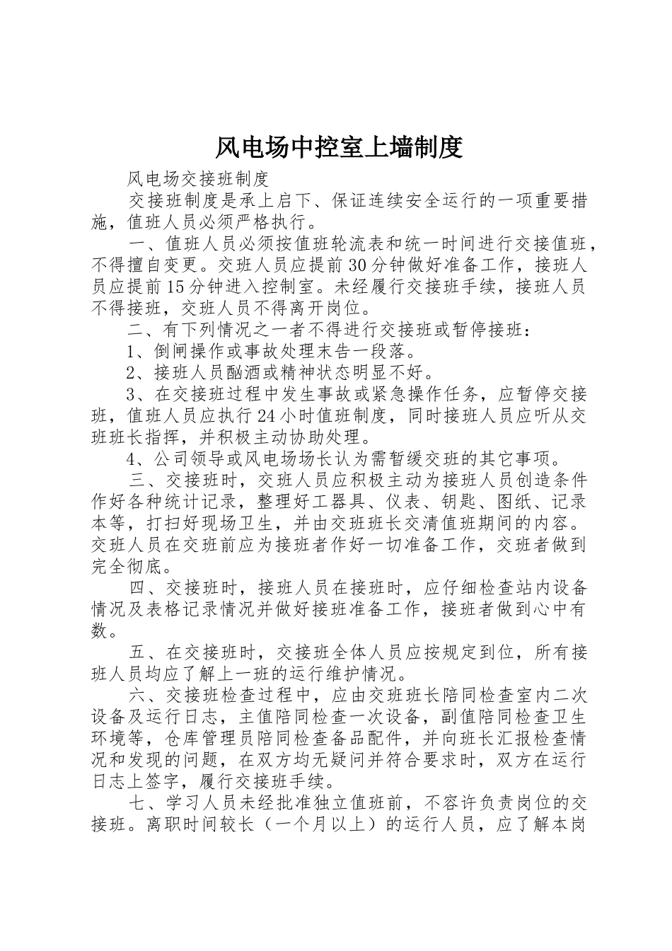 风电场中控室上墙规章制度 _第1页