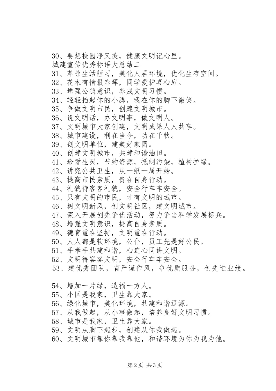 城建宣传优秀标语大总结_第2页