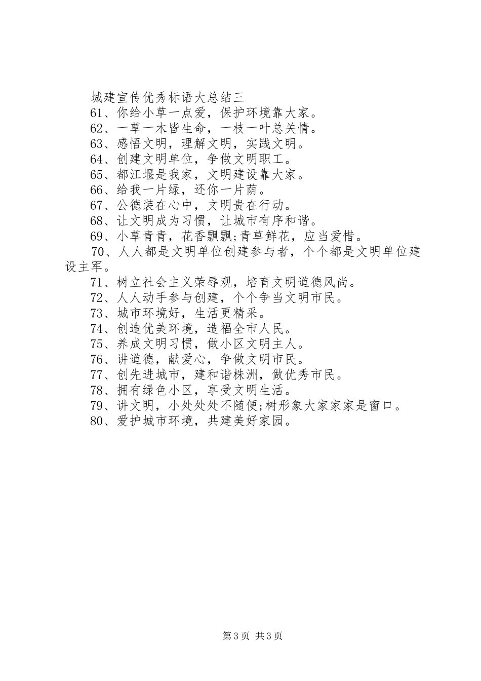 城建宣传优秀标语大总结_第3页