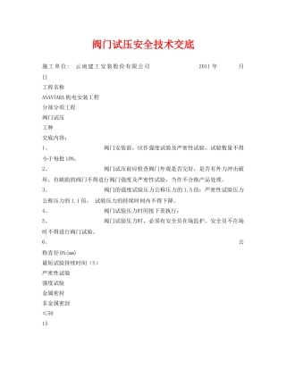 《管理资料-技术交底》之阀门试压安全技术交底 