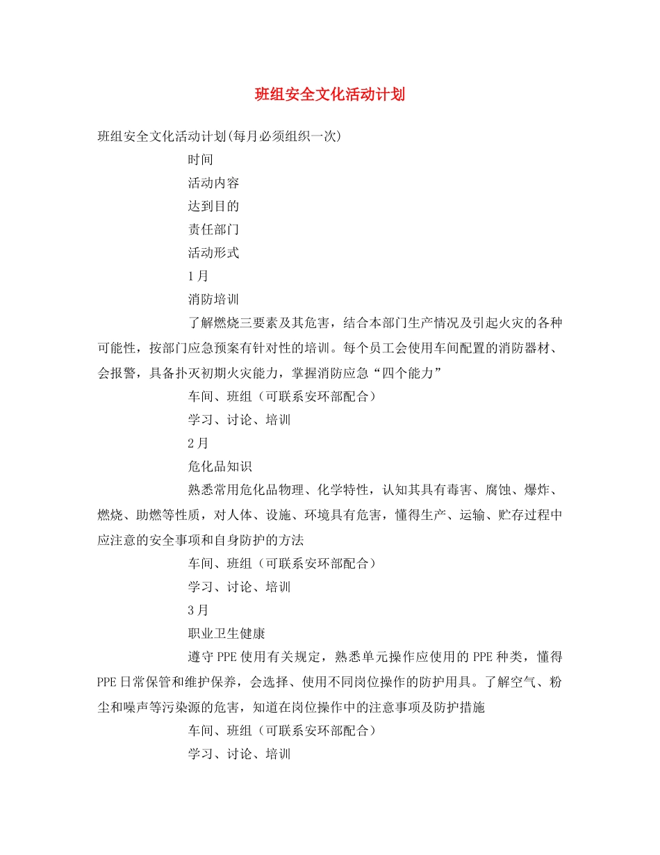 《安全文化》之班组安全文化活动计划 _第1页
