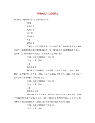 《安全文化》之班组安全文化活动计划 