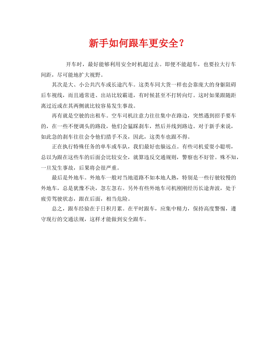 《安全技术》之新手如何跟车更安全？ _第1页