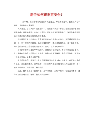 《安全技术》之新手如何跟车更安全？ 