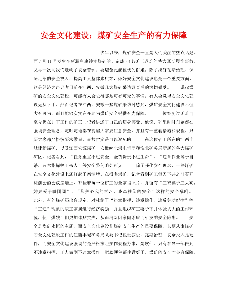 《安全文化》之安全文化建设煤矿安全生产的有力保障 _第1页