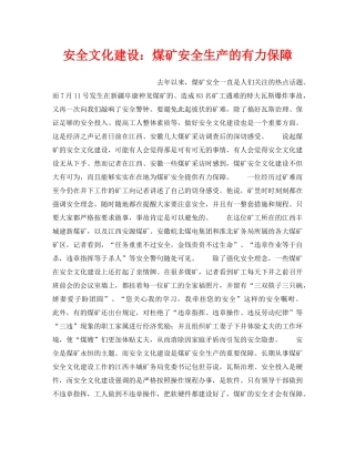 《安全文化》之安全文化建设煤矿安全生产的有力保障 