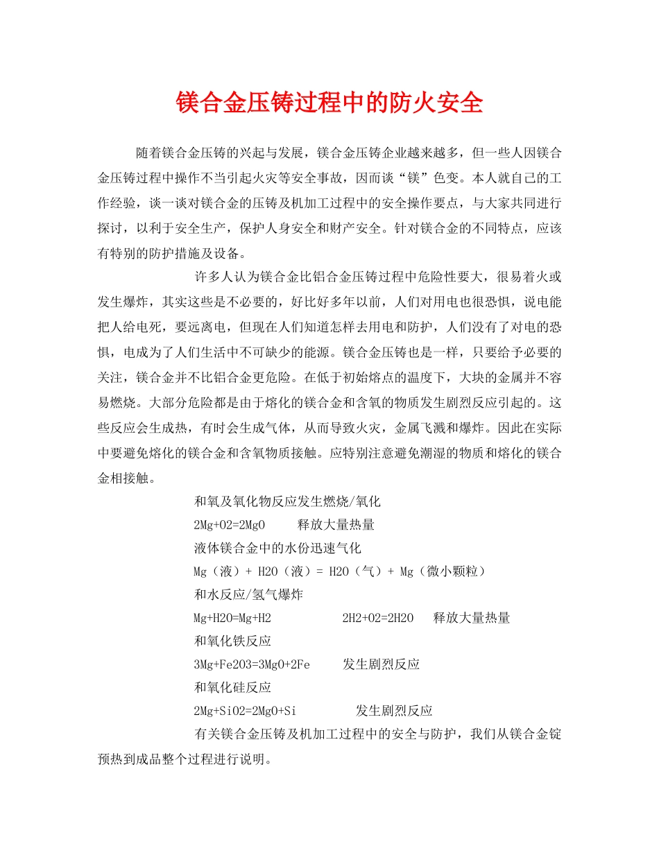《安全技术》之镁合金压铸过程中的防火安全 _第1页