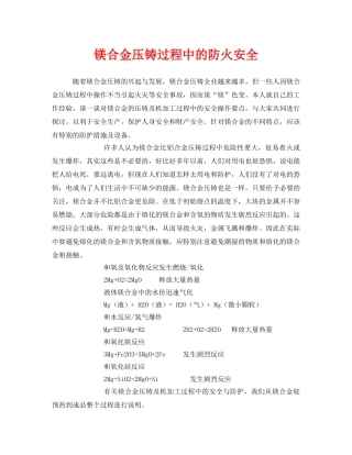《安全技术》之镁合金压铸过程中的防火安全 