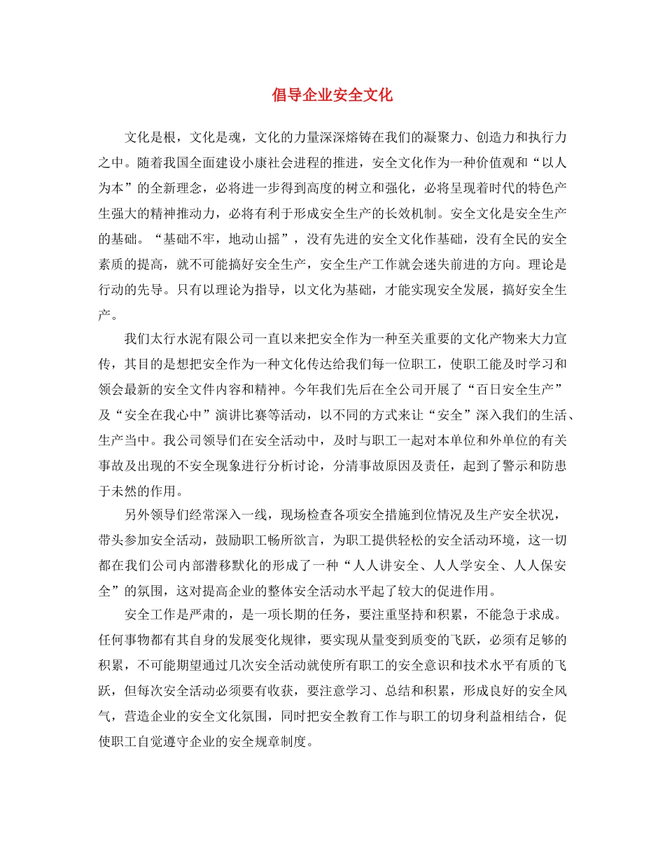 《安全文化》之倡导企业安全文化 _第1页