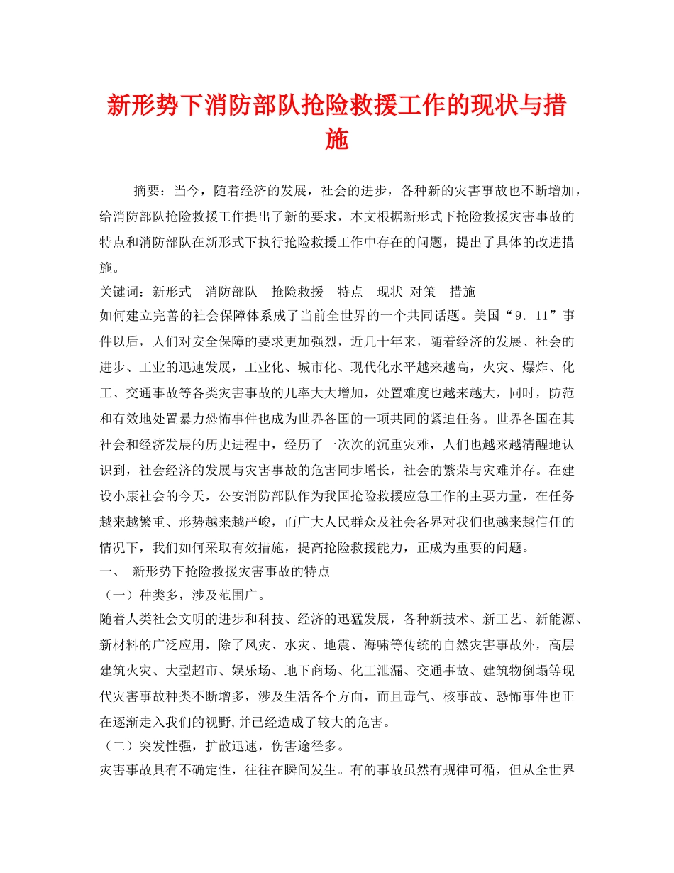 《安全技术》之新形势下消防部队抢险救援工作的现状与措施 _第1页