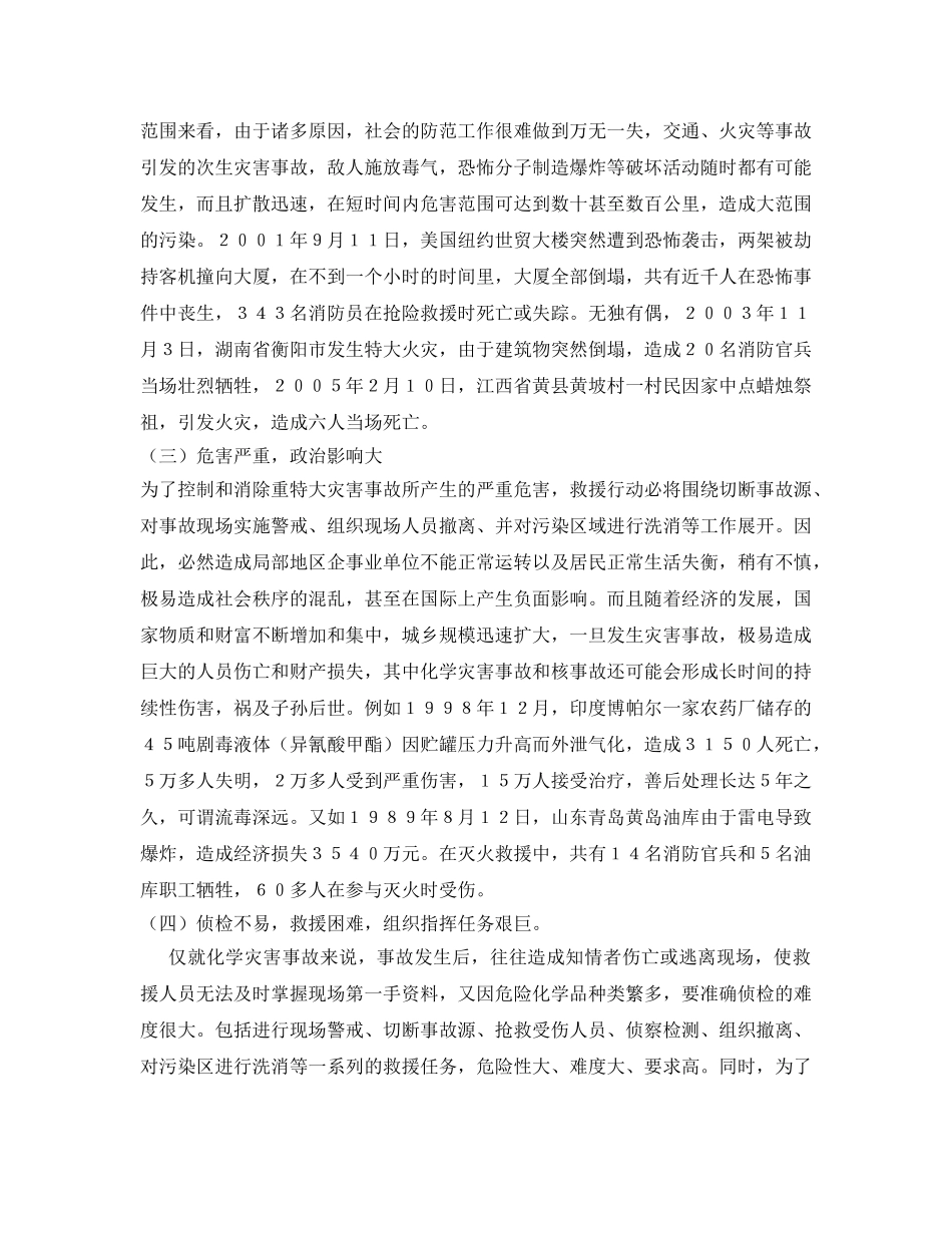 《安全技术》之新形势下消防部队抢险救援工作的现状与措施 _第2页