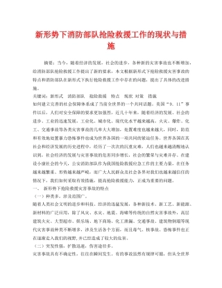 《安全技术》之新形势下消防部队抢险救援工作的现状与措施 