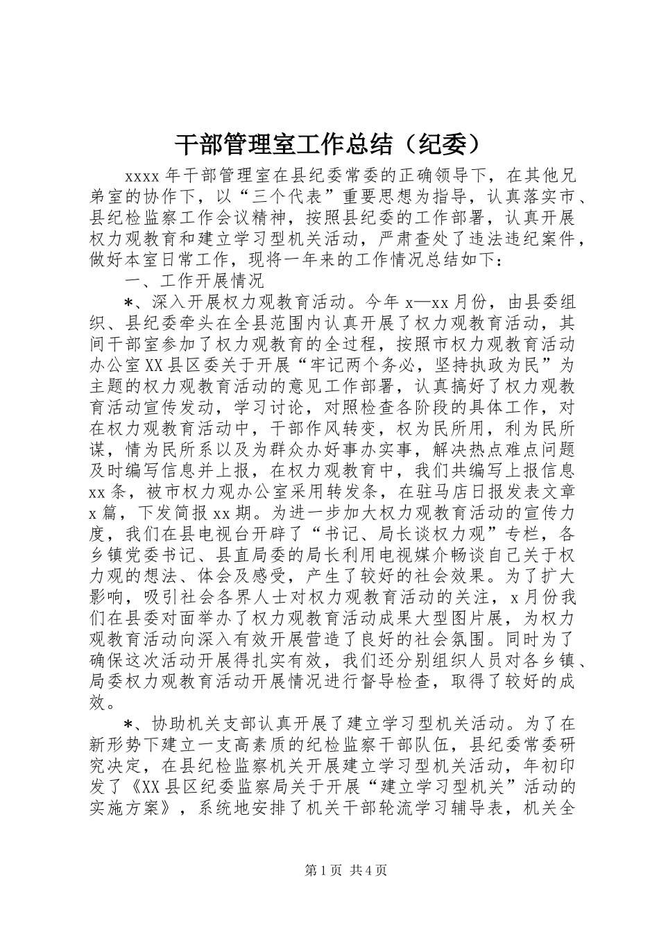 干部管理室工作总结（纪委）_第1页