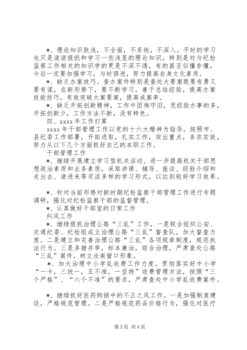 干部管理室工作总结（纪委）_第3页