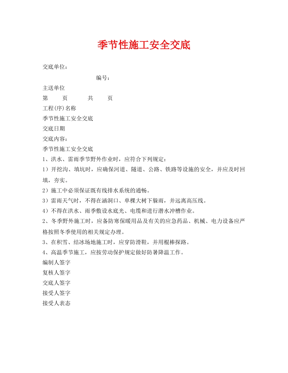 《管理资料-技术交底》之季节性施工安全交底 _第1页