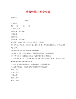 《管理资料-技术交底》之季节性施工安全交底 