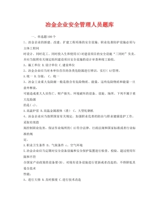 《安全教育》之冶金企业安全管理人员题库 