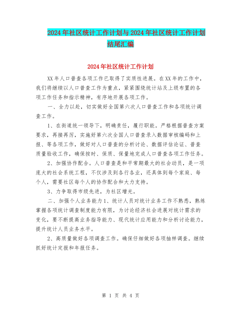 2024年社区统计工作计划与2024年社区统计工作计划结尾汇编_第1页