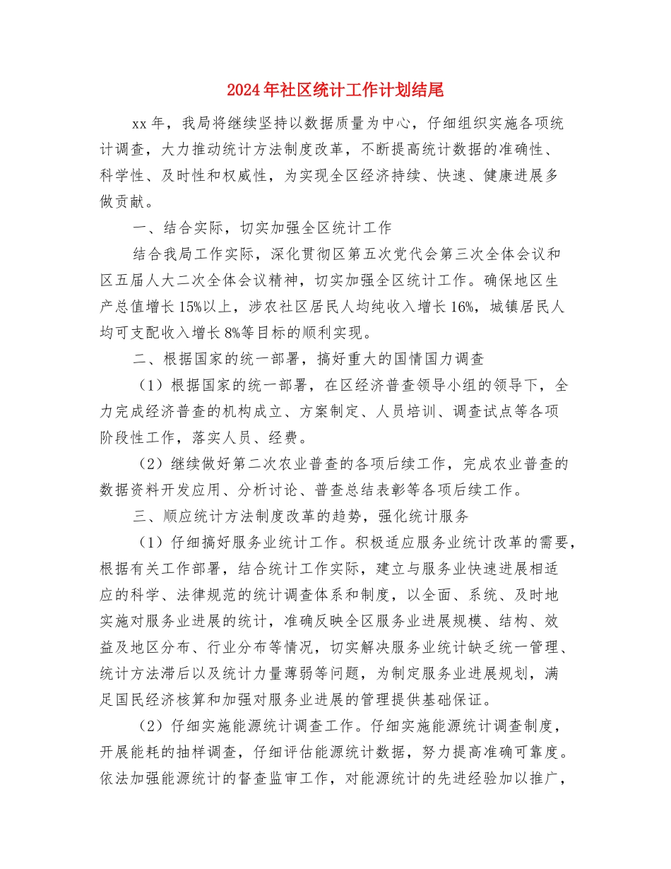 2024年社区统计工作计划与2024年社区统计工作计划结尾汇编_第2页