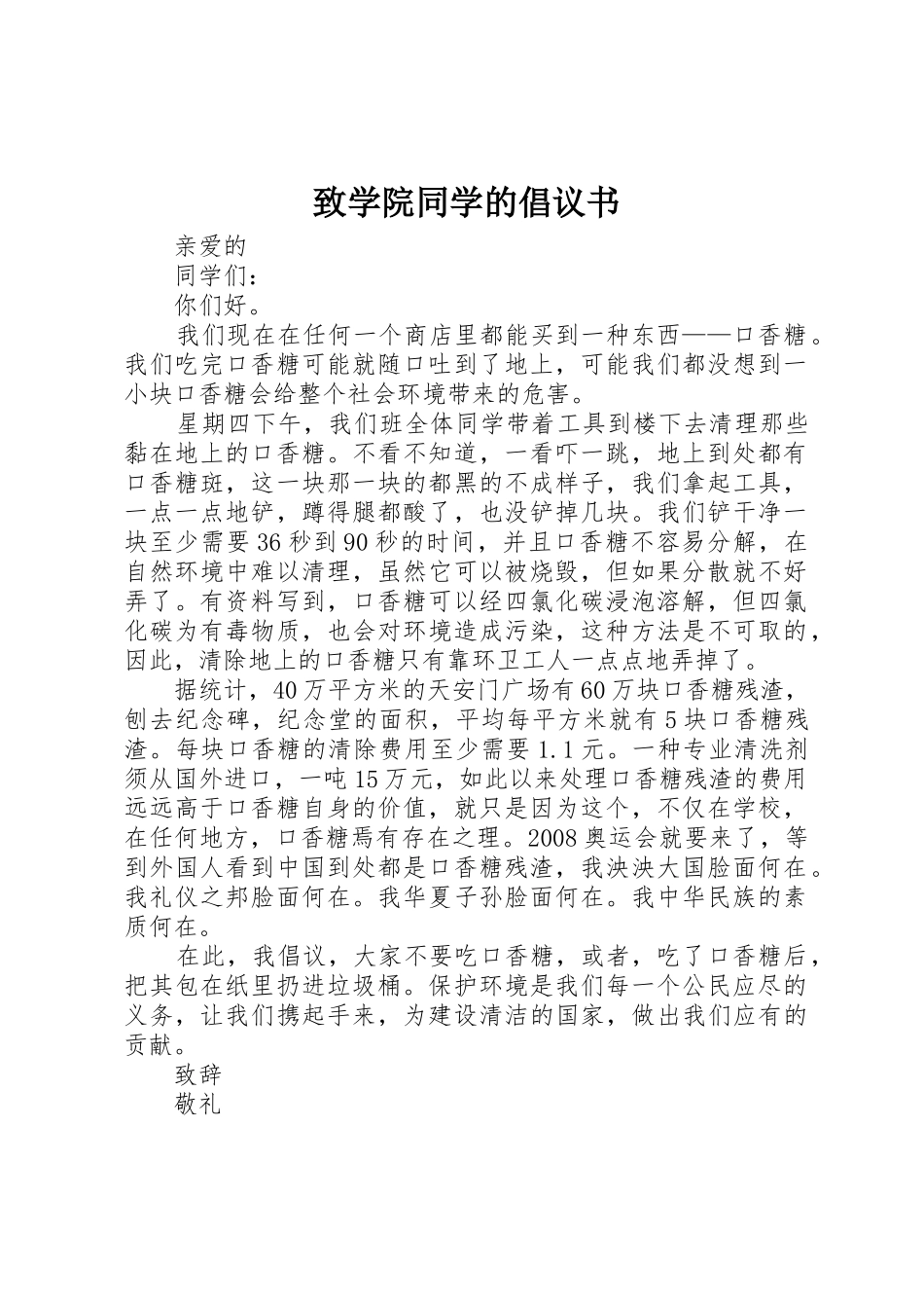 致学院同学的倡议书范文_第1页