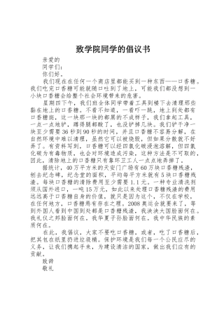 致学院同学的倡议书范文
