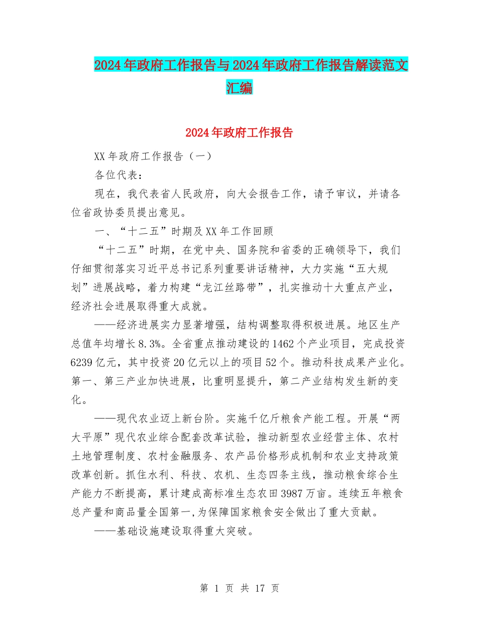 2024年政府工作报告与2024年政府工作报告解读范文汇编_第1页