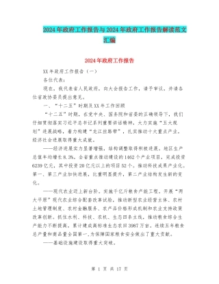 2024年政府工作报告与2024年政府工作报告解读范文汇编