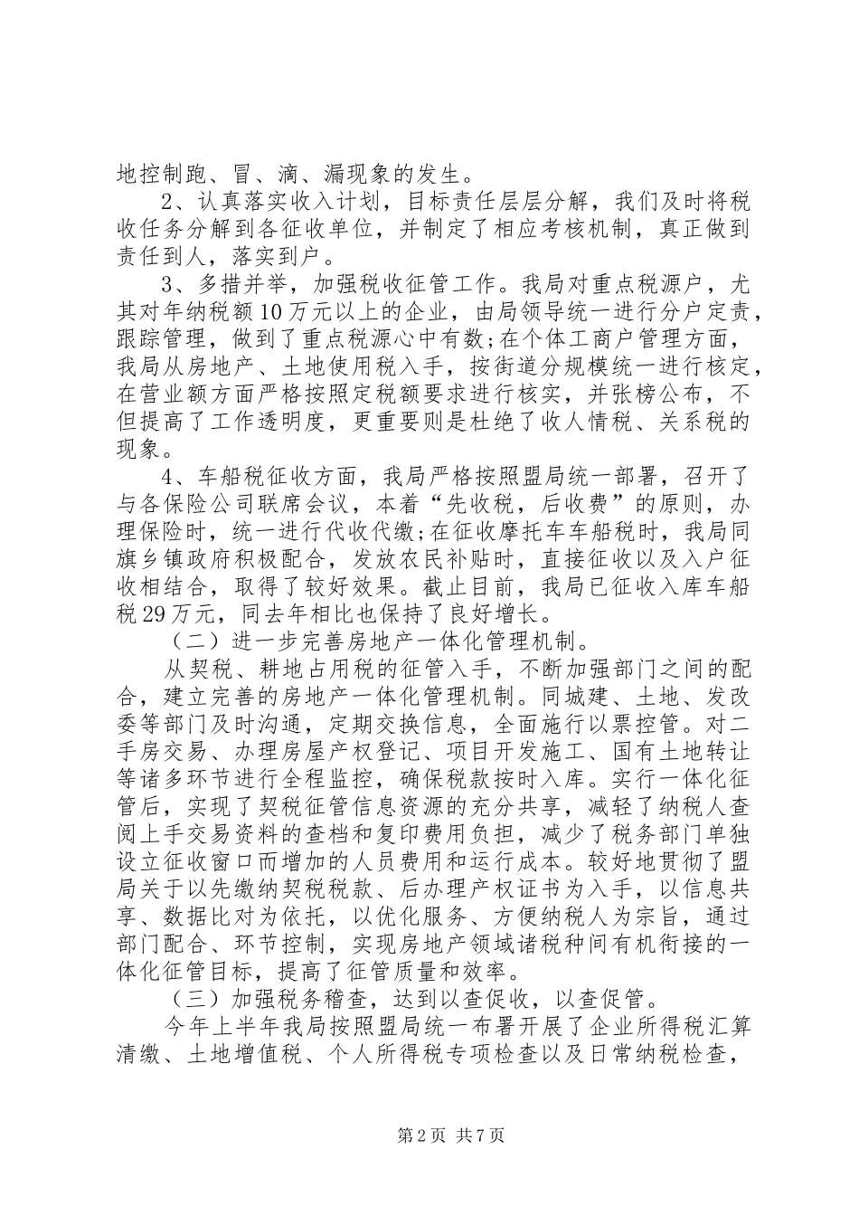 地方税务局监察上半年总结_第2页