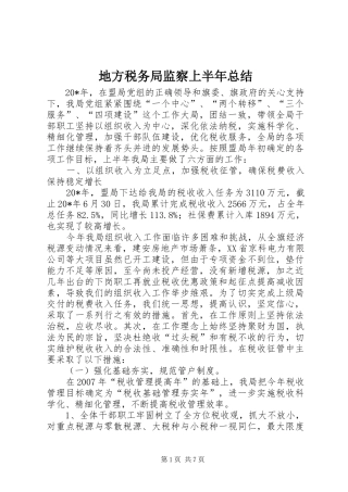 地方税务局监察上半年总结