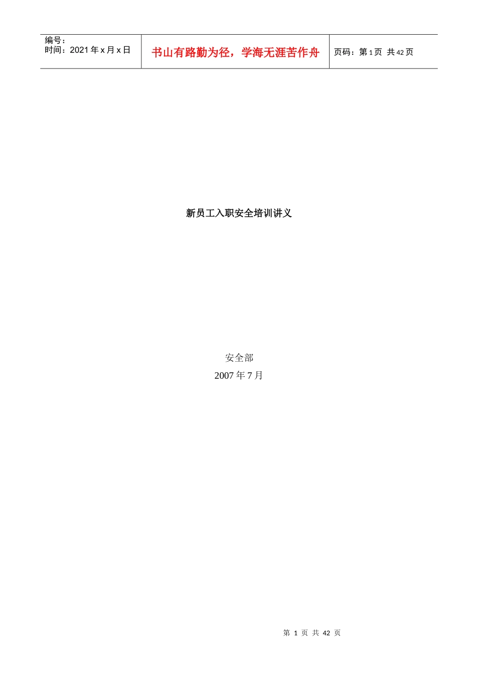 某公司新员工入职安全培训讲义-安全部_第1页