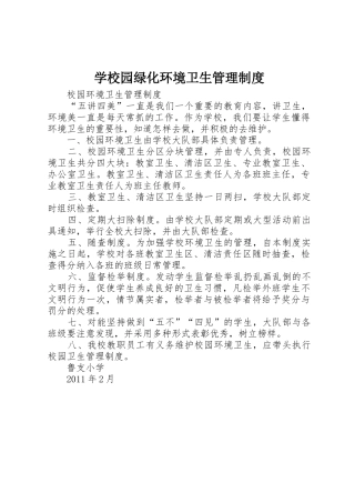 学校园绿化环境卫生管理规章制度细则