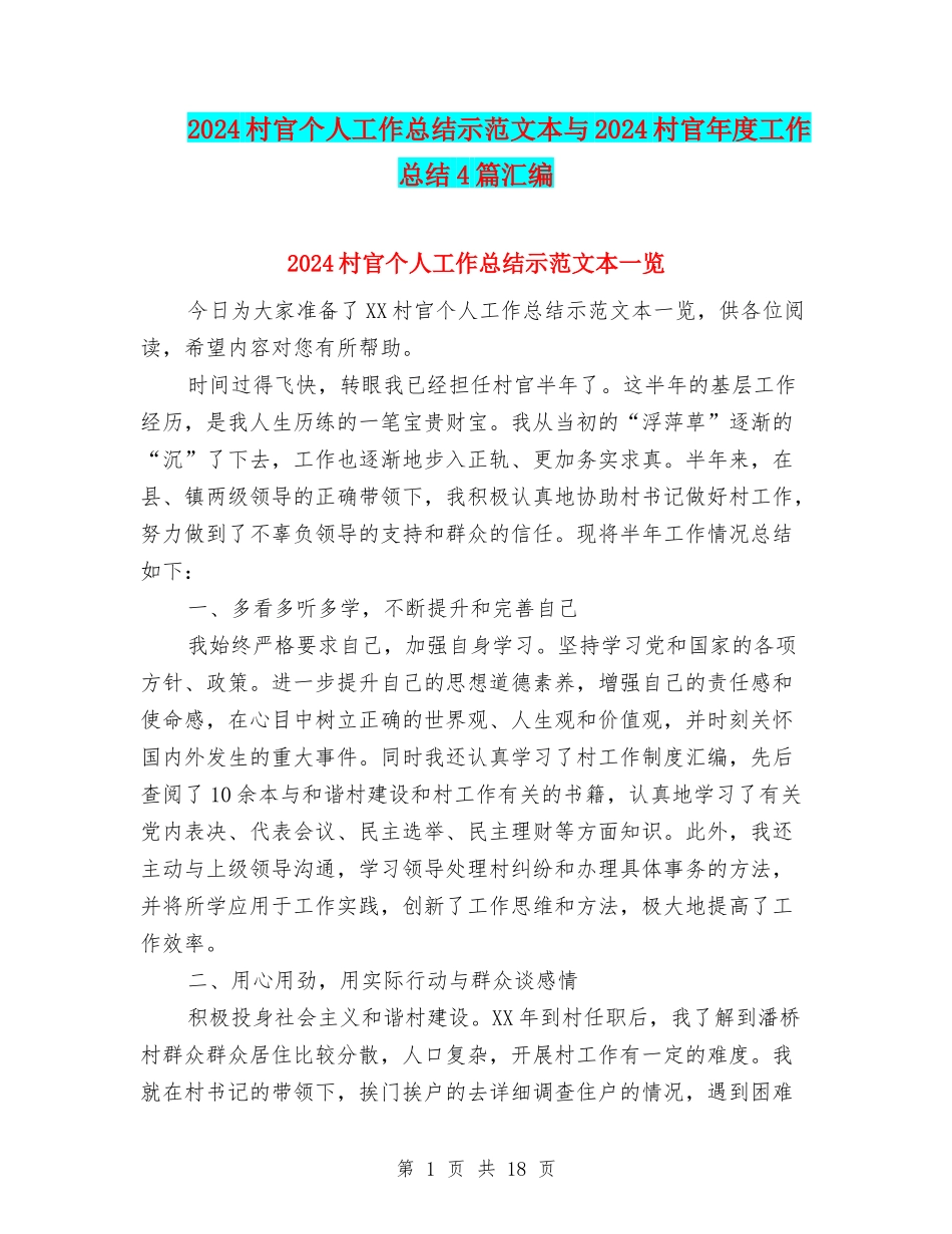 2024村官个人工作总结示范文本与2024村官年度工作总结4篇汇编_第1页