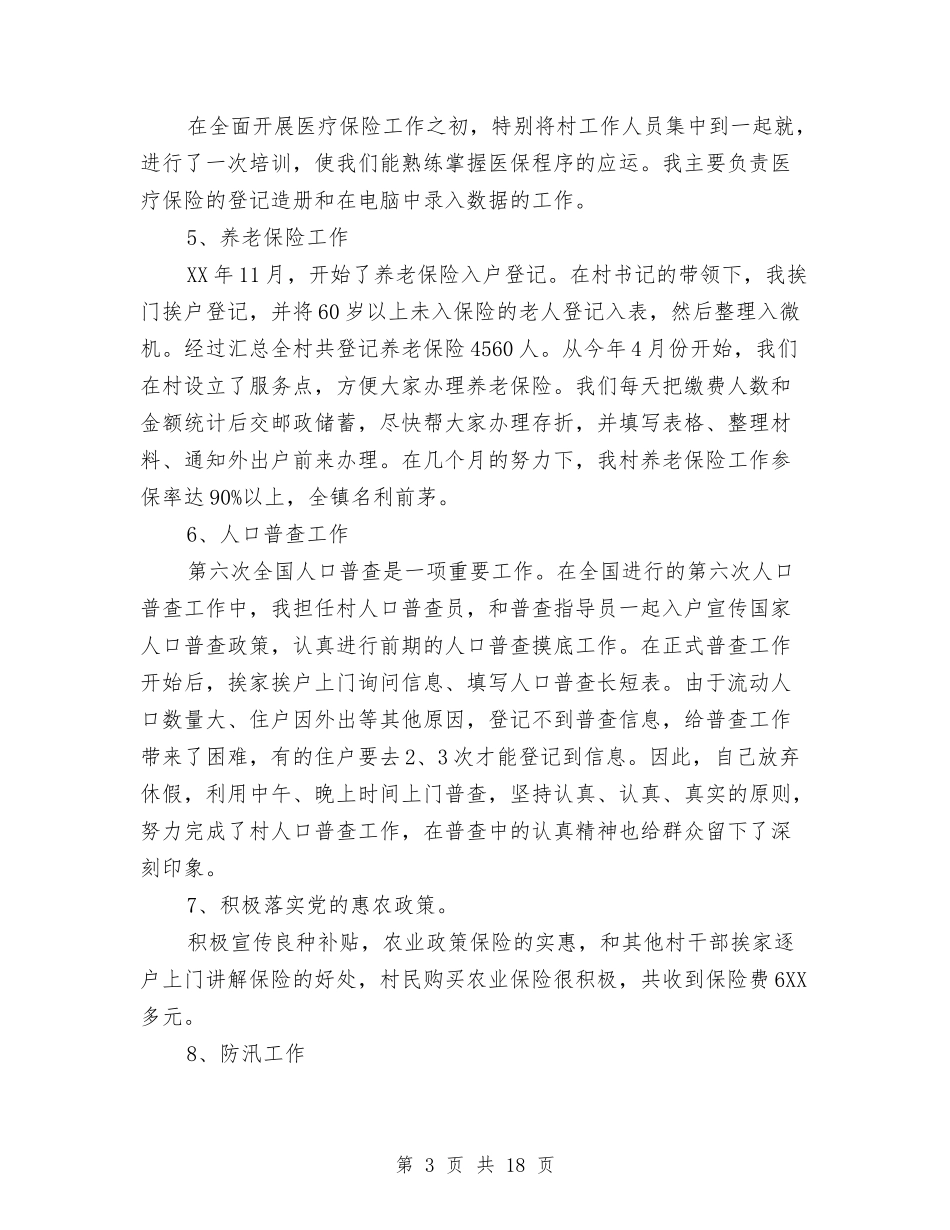 2024村官个人工作总结示范文本与2024村官年度工作总结4篇汇编_第3页