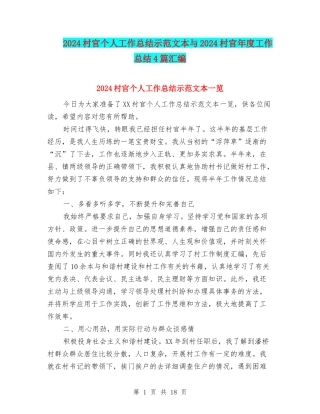 2024村官个人工作总结示范文本与2024村官年度工作总结4篇汇编