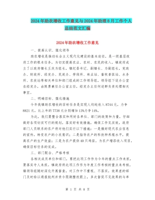 2024年助农增收工作意见与2024年助理8月工作个人总结范文汇编
