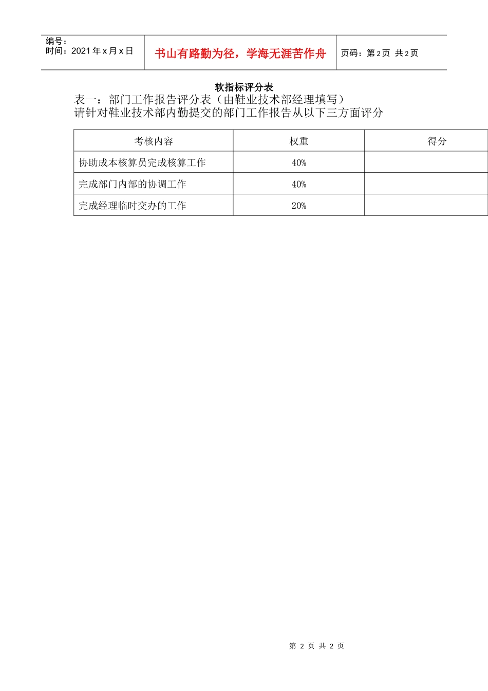 鞋业技术部内勤岗位KPI组成表_第2页