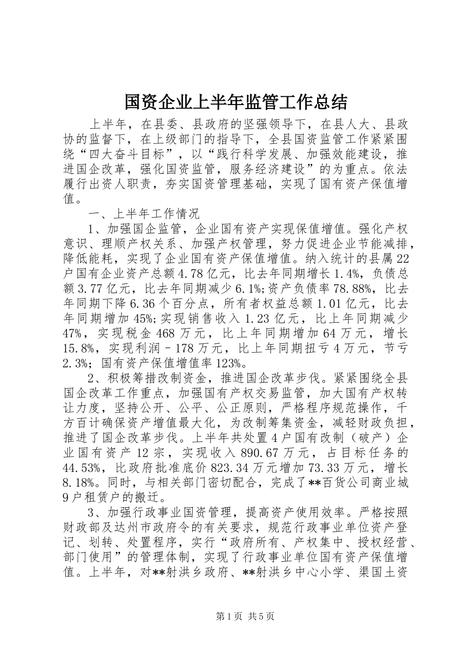 国资企业上半年监管工作总结_第1页